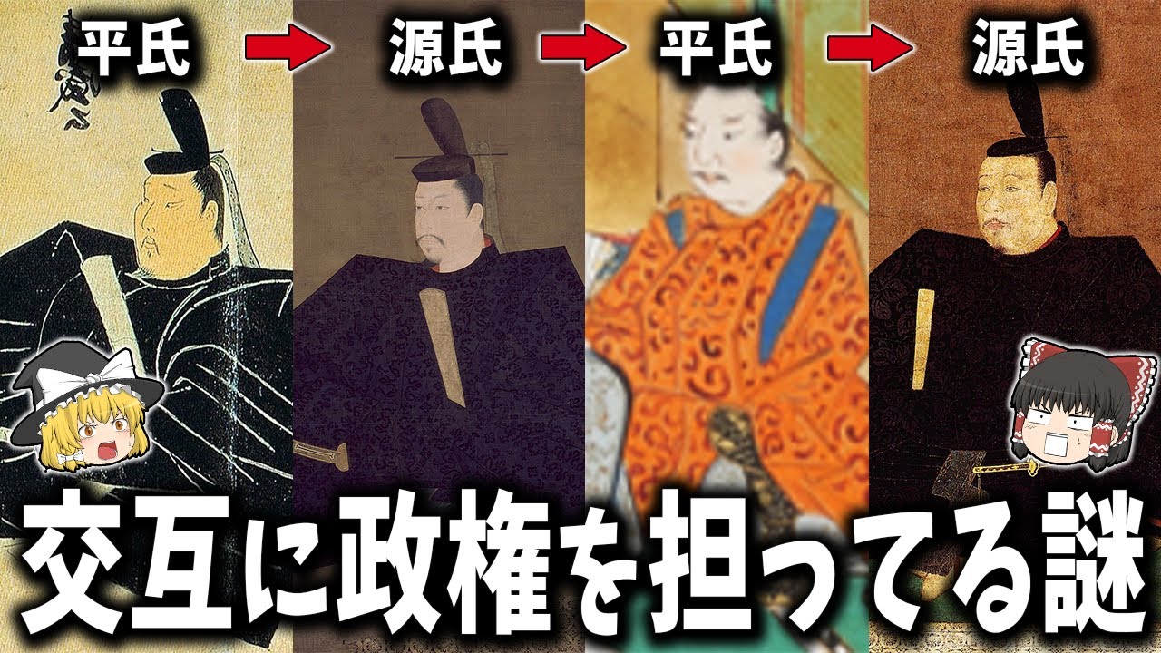 【ゆっくり解説】源氏と平氏が交互に政権を担っているのは偶然か?源平交代説の謎と真相! YouTube