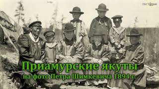 Приамурские якуты на фото Петра Шимкевича в 1894 году