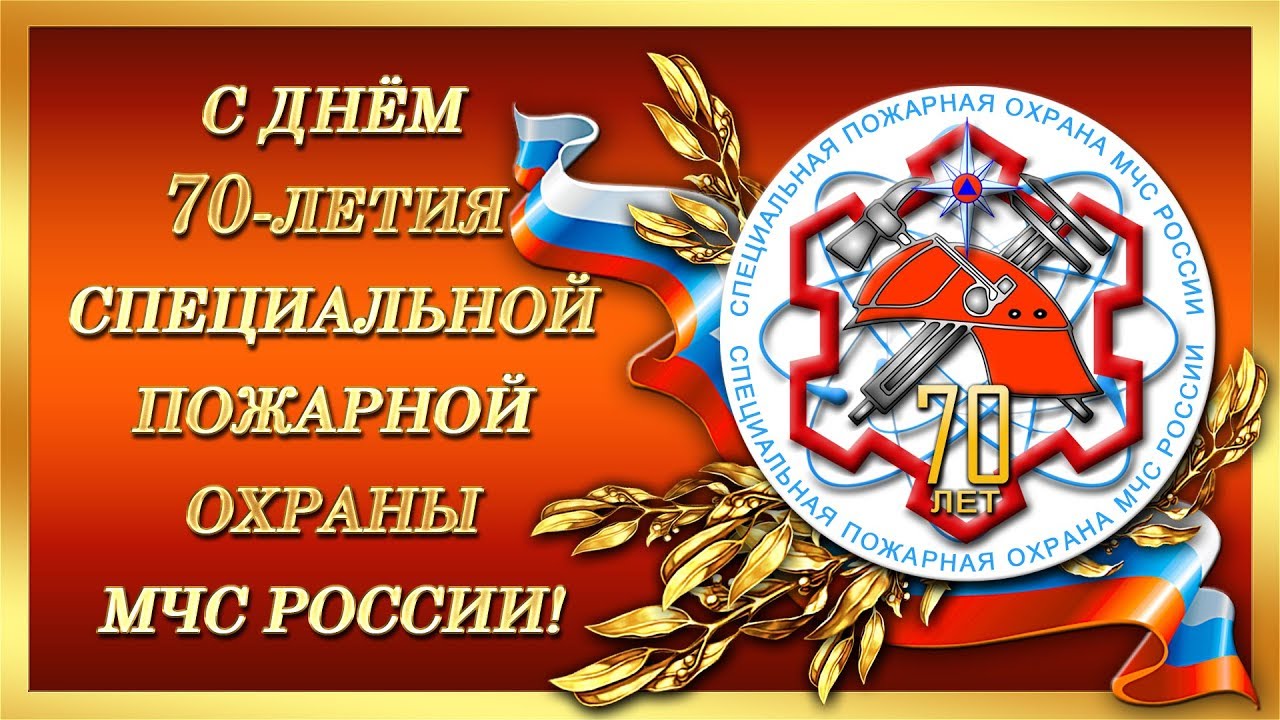 День специальной пожарной охраны мчс россии картинки
