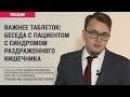 Важнее таблеток: беседа с пациентом с синдромом раздраженного кишечника