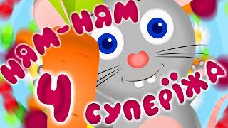 НЯМ НЯМ 4 Суперїжа – Дитячі Пісні – З Любов'ю до Дітей