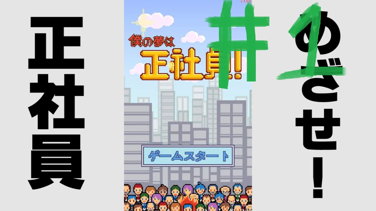 僕 の 夢 は 正社員