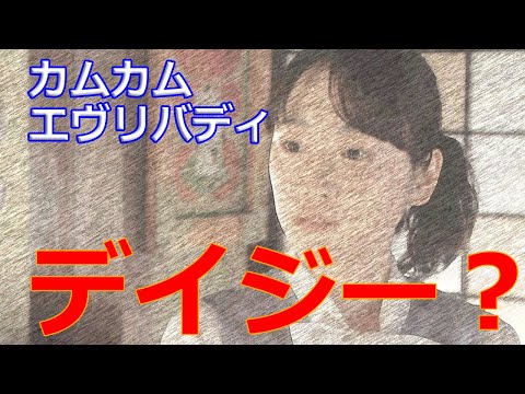 朝ドラ「カムカムエヴリバディ」文四郎、デイジーにプロポーズって！そりゃないよ。ひなたの結婚相手は？アニーが日本語をペラペラ話し出す日？105話の懐メロは南こうせつさん「夢一夜」(1983年)