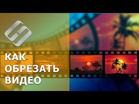 Как бесплатно обрезать ✂️ видео 📽️ на Windows компьютере 💻 или онлайн без потери качества в 2021