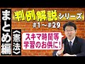 【行政書士】判例解説シリーズまとめ編 ＃1～＃29（憲法）【行政書士への道＃493 福澤繁樹】