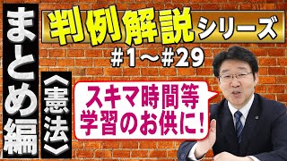 【行政書士】判例解説シリーズまとめ編 ＃1～＃29（憲法）【行政書士への道＃493 福澤繁樹】