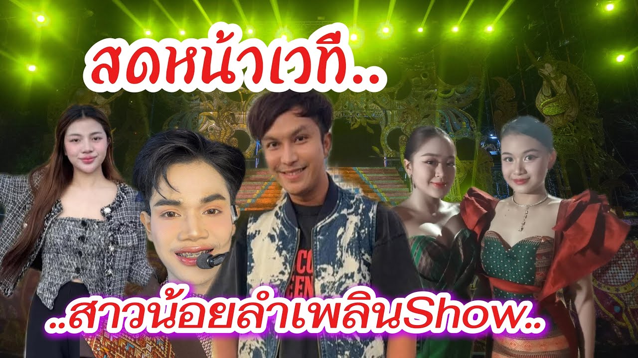 คืนนี้บ้านหนองแวงไชยวาน #สาวน้อยลำเพลินshow #อุดรธานี #ไทสุรินทร์สัญจร