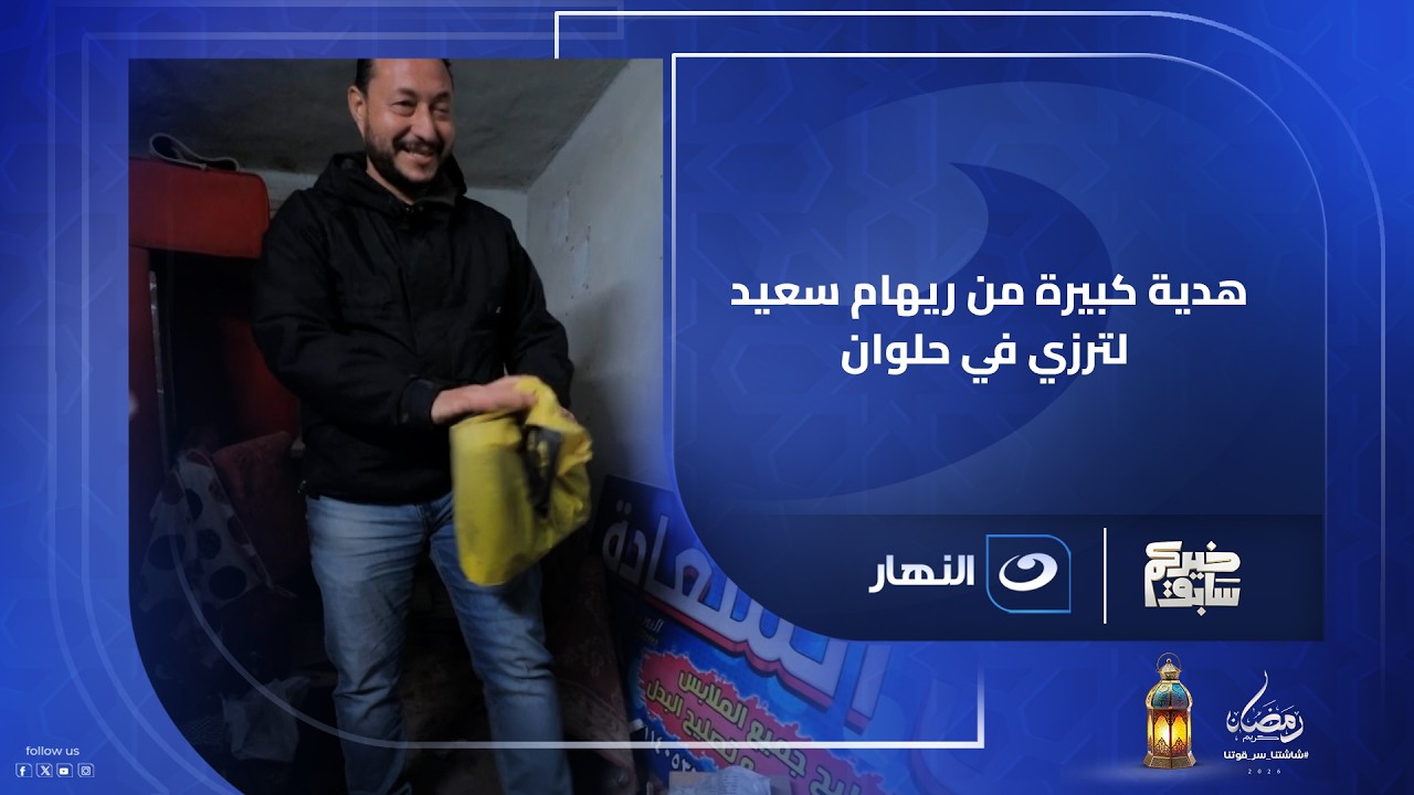 هدية كبيرة من ريهام سعيد لترزي في حلوان .. حياته اتغيرت في لحظة