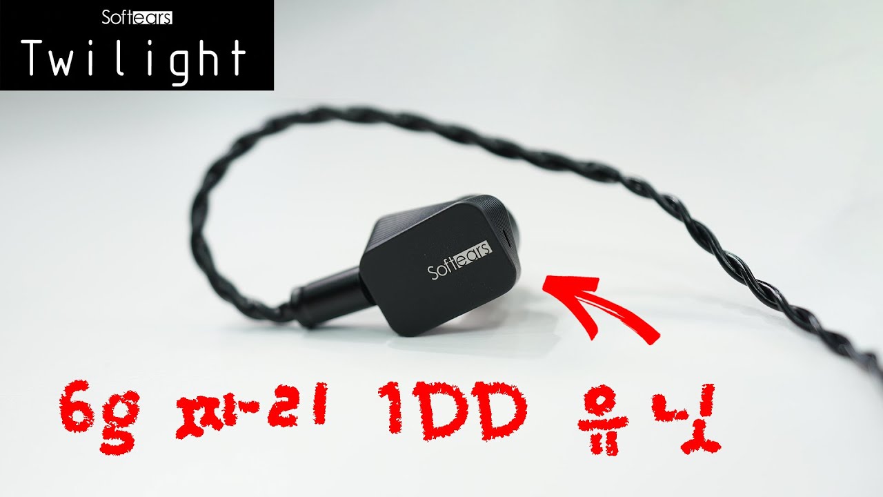 6g 짜리 유닛에서 이런 소리가? SoftEars 의 1DD 신작 Twilight