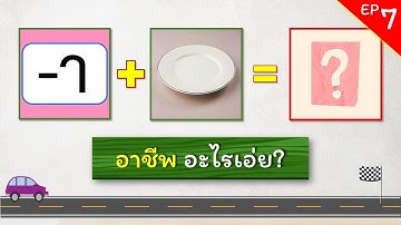เกมทายคำ EP.7 - เกมทายชื่ออาชีพจากภาพ #ทายคำ #ทายอาชีพ #ทายคำจากภาพ