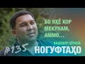 Ногуфтахо Баходур Чураев