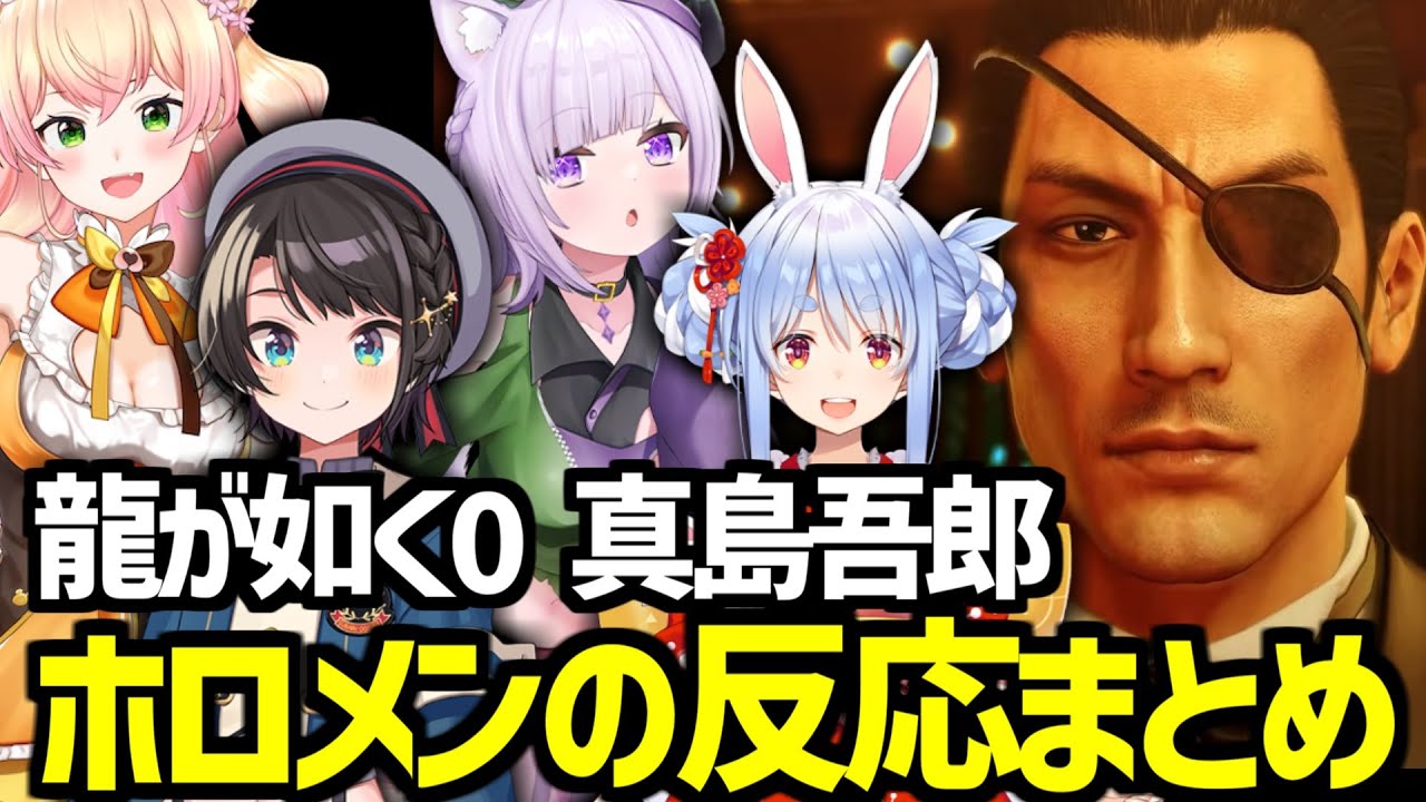 【龍が如く0】真島吾郎の初登場シーン ホロメンの反応まとめ【ホロライブ切り抜き/兎田ぺこら/桃鈴ねね/大空スバル/猫又おかゆ】※ネタバレあり