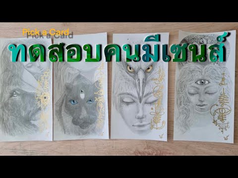 Pick-a-Card-ทดสอบเซนส์แรง