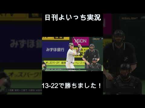 【日刊よいっち実況】プロスピ20260605ダイジェスト　#プロスピ #プロ野球スピリッツ2025 #プロスピ2025 #プロ野球スピリッツ