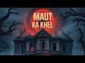 "मौत का खेल–नरसिंहगढ़ की कहानी "😱#MautKaKhel#HorrorStory#ThrillerShorts#ScaryVideo#HindiHorror#ghost