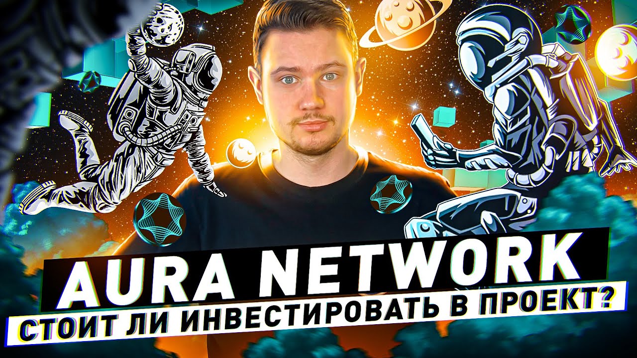Aura Network - стоит ли инвестировать в проект? | Обзор проекта