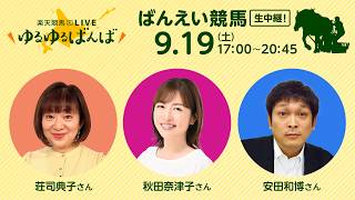 楽天競馬LIVE：#ゆるゆるばんば　9月19日(土)  #秋田奈津子 #荘司典子 #安田和博