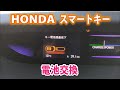 HONDA スマートキー　電池交換　ホンダ　ステップワゴン　キーレスエントリー