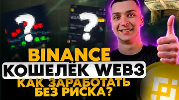 Binance Кошелёк Как Пользоваться 📲 | Web3 Заработок Без Риска 💰 Пошаговый Гайд