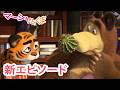 マーシャとくま 👱♀️🐻 新エピソード 📺 まほうのふえ 🐘🌸 エピソードコレクション