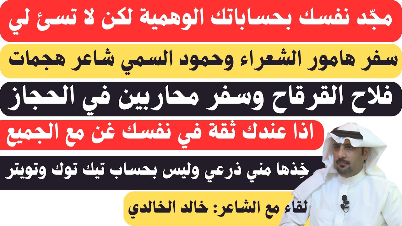 مع الشعراء (٣٩) لقاء الشاعر خالد الخالدي ( الطائف ١١-١١-١٤٤٤هـ)