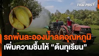 รถพ่นละอองน้ำลดอุณหภูมิ เพิ่มความชื้น ให้ 