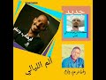 ايهاب جعفر الم الليالي كلمات ابراهيم ساتي نصر ألحان بشير علي