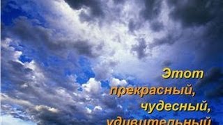 Этот прекрасный, чудесный, удивительный мир... Этот прекрасный, чудесный, удивительный мир...