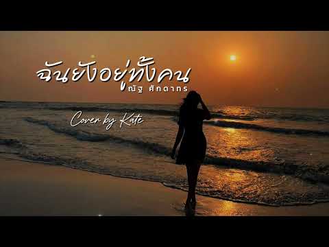 ฉันยังอยู่ทั้งคน (ณัฐ ศักดาทร) | Cover by Kate [Ai Version]
