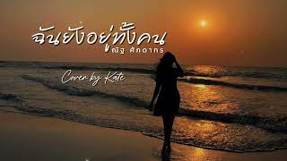 ฉันยังอยู่ทั้งคน (ณัฐ ศักดาทร) | Cover by Kate [Ai Version]