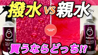 [Car Wash] Water-repellent vs. Hydrophilic: Which is More Appealing? A Thorough Test of Persido D...