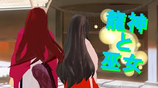 【新作動画】龍神と巫女 第1話 thumbnail