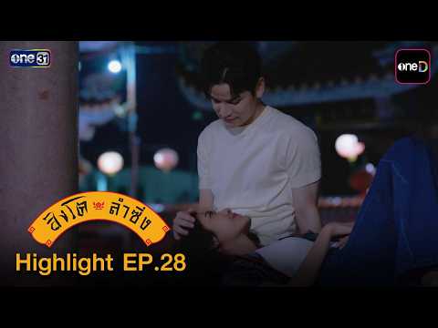Highlight สิงโตลำซิ่ง Ep.28 (ตอนจบ) | 15 ก.ค. 69 | one31