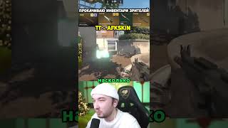 CS 2 тг - AFKskin  #CS2 #читы #троллинг
