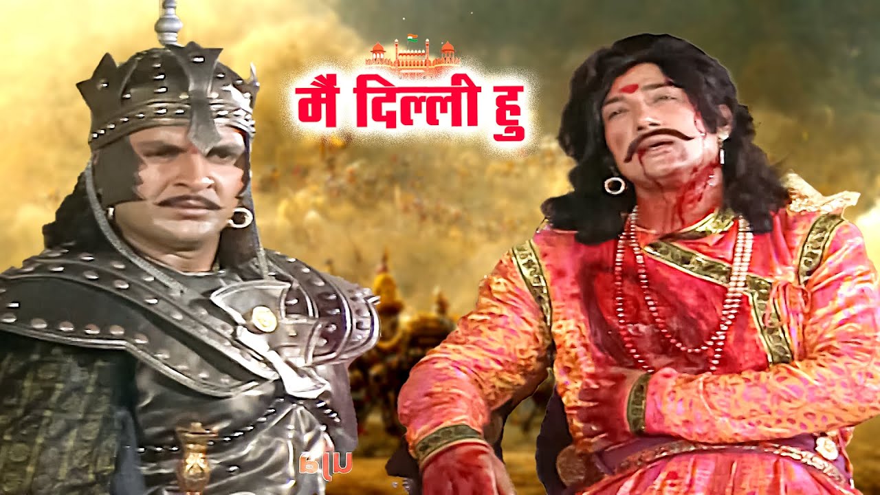 पृथ्वीराज चौहान ने किया उजागर सिंह की हत्या  || Mai Dilli Hu || Ep 32  Historic  Series 2025