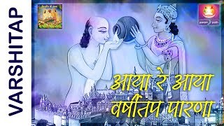 Aaya re varshitap parna chalo palitana special words - मैं
खुद आचंगा पारणा कराने
वर्षीतप का... lyrics: pradeep dhalawat thanks: m...