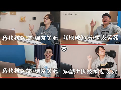 各個「我快被知識+網友笑死」的影片縮圖