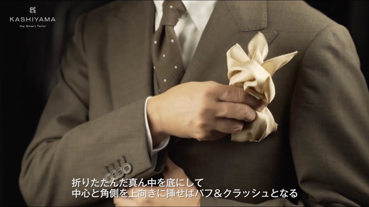 ノーネクタイのときこそ使いたい ポケットチーフの折り方と挿し方 オーダースーツのkashiyama