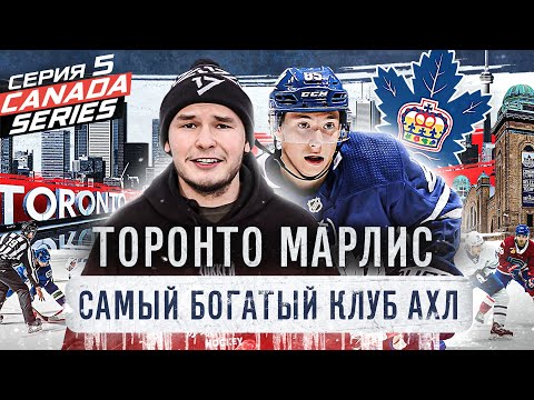 Видео: Какво е marlies toronto?