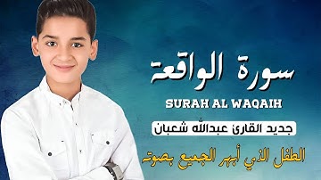 سورة الواقعة (كاملة) - جديد و حصري القارئ عبد الله شعبان - Surah Al-Waqiah by Abdullah Shaaban