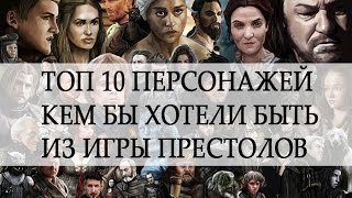 Топ 10 персонажей кем бы хотели быть из Игры престолов! Топ 10 персонажей кем бы хотели быть из Игры престолов!