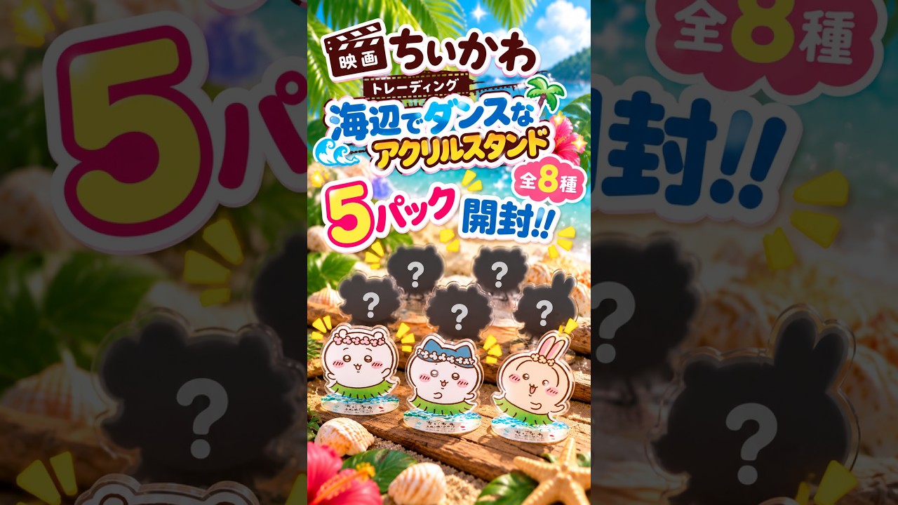 ちいかわ】 海辺でダンスなアクリルスタンドを5パック開封してみた