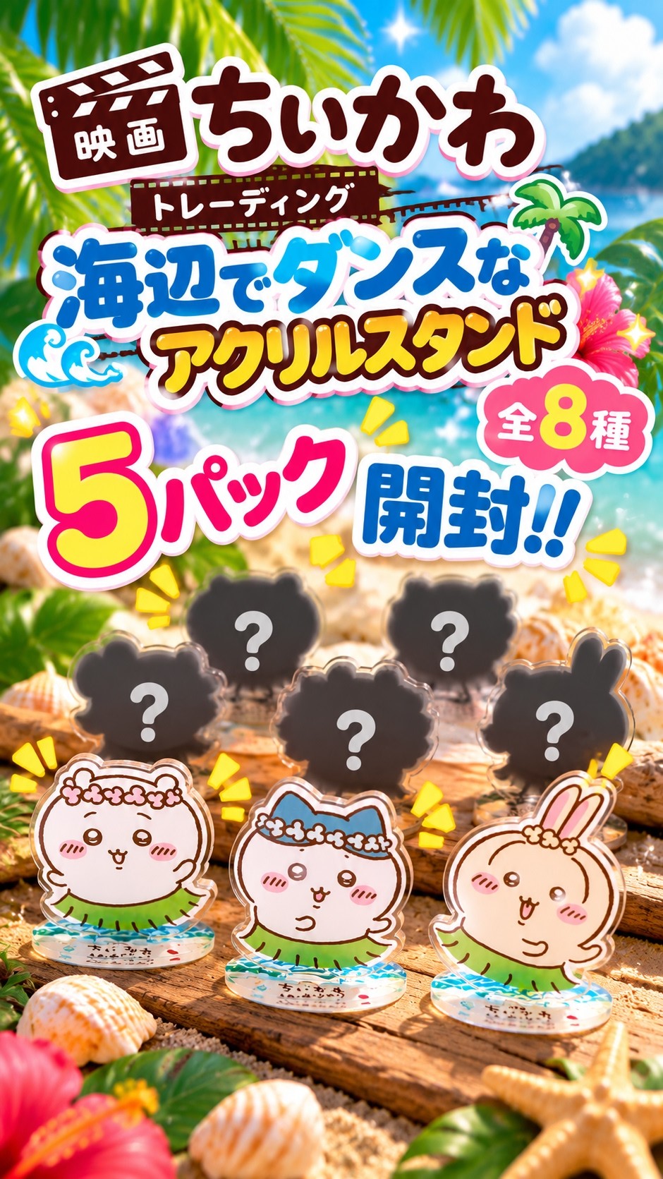 ちいかわ】 海辺でダンスなアクリルスタンドを5パック開封してみた