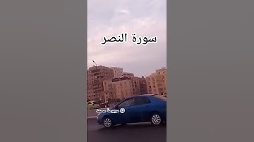 #سورة_النصر #ماهر_المعيقلي #المصحف #القرآن_الكريم #اكسبلور  #دعاء_مستجاب #دويتو #duet #تيك_توك #مصر