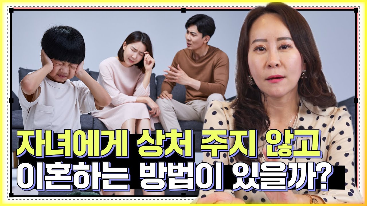 자녀에게 상처 주지 않고 이혼하는 방법, 부모의 이혼 과정을 기억하는 아이의 심리