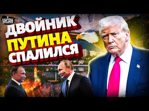 Скандал на Аляске: Трамп СПАЛИЛ двойника Путина! Реакция попала на видео