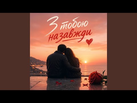 З тобою назавжди