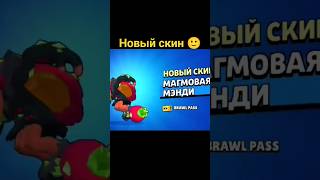 Новый скин на Мэнди (Магмовая) #brawlstars #рекомендации #kpu8opyk #криворук #bs #supercell #бравл