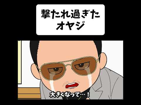 撃たれ過ぎたオヤジ【ショートコントアニメ】
