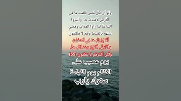 سورة يونس الاية 54-55 #اكسبلور #المصحف #allah #حالات_واتس #quran #لايك #ترند #god #تيك_توك #life#op
